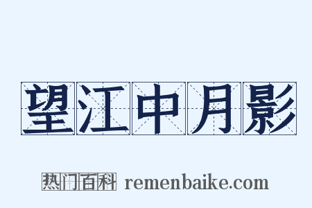 望江中月影是什么意思的图片